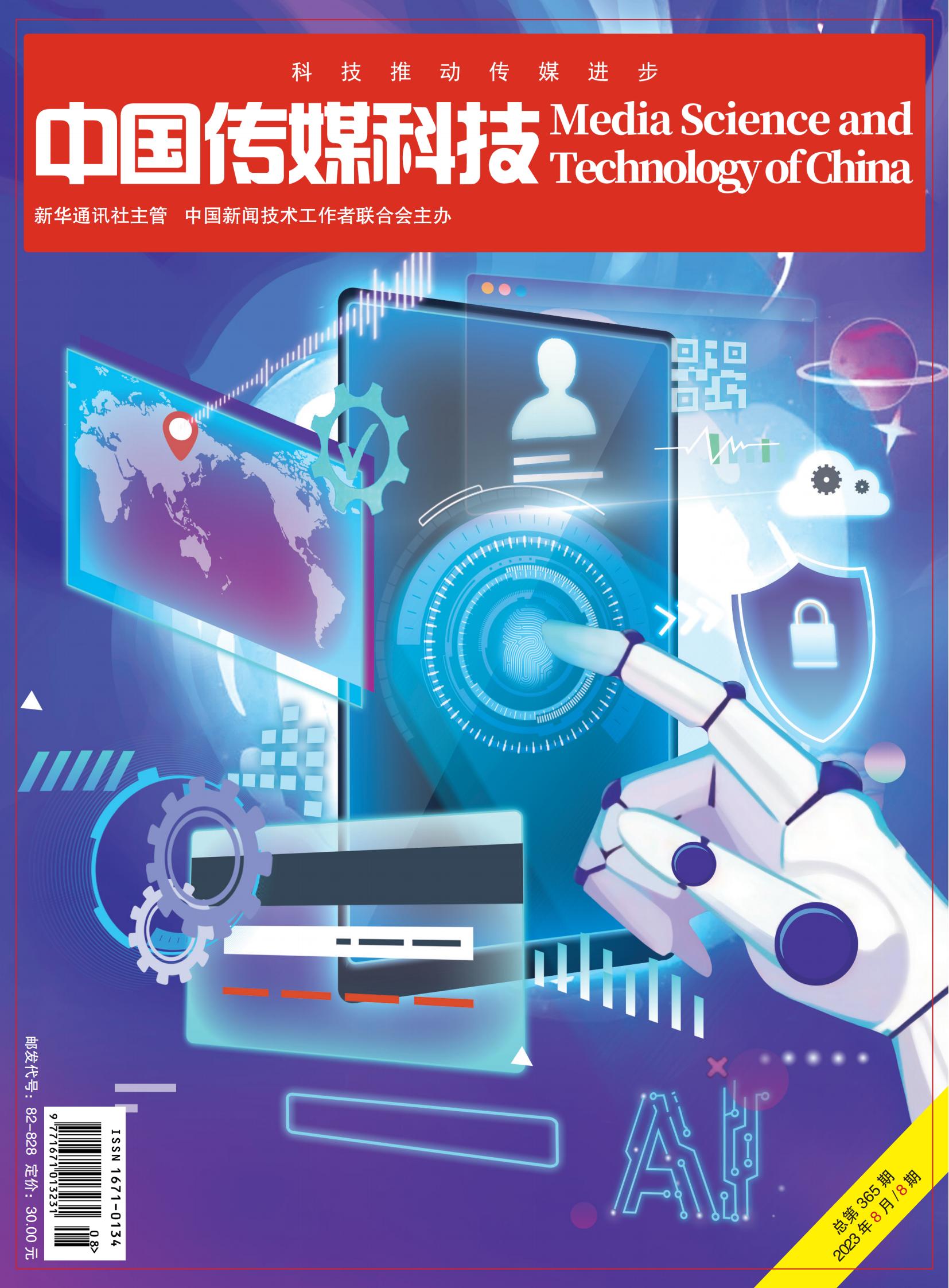 中国传媒科技2023年8期